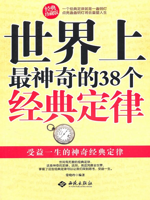 Title details for 世界上最神奇的38个经典定律 (38 Most Magic and Classical Laws in the World ) by 常晓玲(Chang Xiaoling) - Available